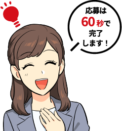 応募は60秒で完了します！