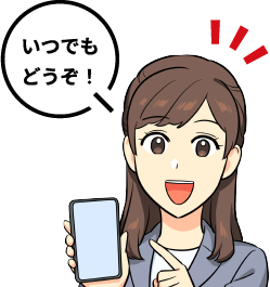いつでもどうぞ！