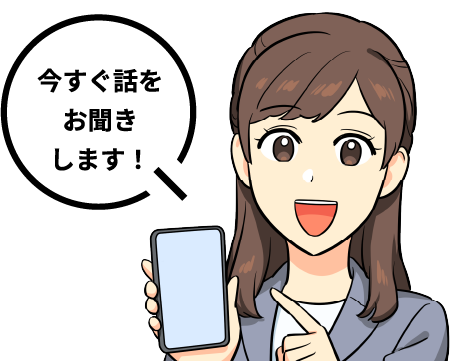 今すぐ話をお聞きします！