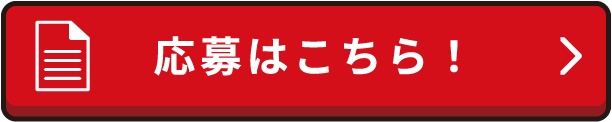 応募はこちら!