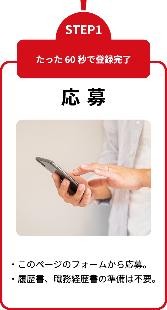 たった60秒で登録完了