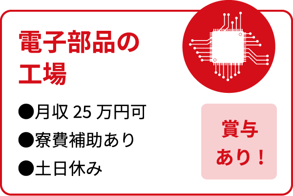 電子部品の工場
