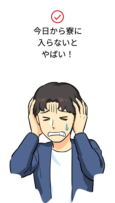 今日から寮に入らないとやばい！