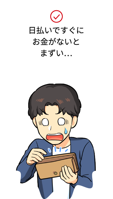日払いですぐにお金がないとまずい…