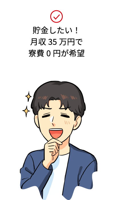 貯金したい！月収35万円で寮費0円が希望
